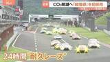 「レース場が脱炭素の“実験場”に　トヨタは「超電導」初採用の水素エンジン車、マツダは二酸化炭素を「回収」」の画像1