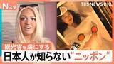 「「坊主バー」に「ギャルメイク」…外国人観光客が絶賛！日本人が知らない“ニッポンのいい所”【Nスタ】」の画像1