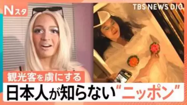「坊主バー」に「ギャルメイク」…外国人観光客が絶賛！日本人が知らない“ニッポンのいい所”【Nスタ】