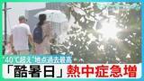 「各地で観測史上最高の「酷暑」“40°C超え”地点も過去最多　東京　熱中症疑いの救急搬送統計史上最多の453人に【サンデーモーニング】」の画像1