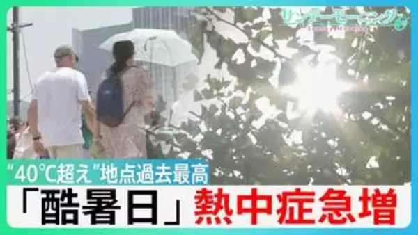 各地で観測史上最高の「酷暑」“40°C超え”地点も過去最多　東京　熱中症疑いの救急搬送統計史上最多の453人に【サンデーモーニング】