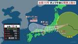 「【台風15号】11日午後にも関東へ上陸か 夕方から雨・風強まる　東北でも暴風に警戒を」の画像1