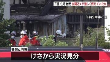 出火当初　玄関の近くが激しく燃えていたか　住宅全焼　子どもとみられる4人の遺体発見　警察　身元確認進める　三重・津市