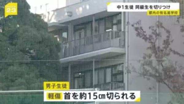 中学1年の男子生徒が同級生にカッターで首を切りつけられる 当時は自習時間で教室内に教職員は不在　私立・武蔵高等学校中学校