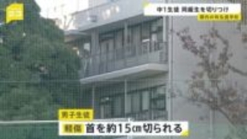 中学1年の男子生徒が同級生にカッターで首を切りつけられる 当時は自習時間で教室内に教職員は不在　私立・武蔵高等学校中学校