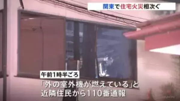 関東で未明の住宅火災相次ぐ… 神奈川・厚木市で2人死亡、大磯町では午前5時ごろ火災発生 90代の女性と連絡取れず