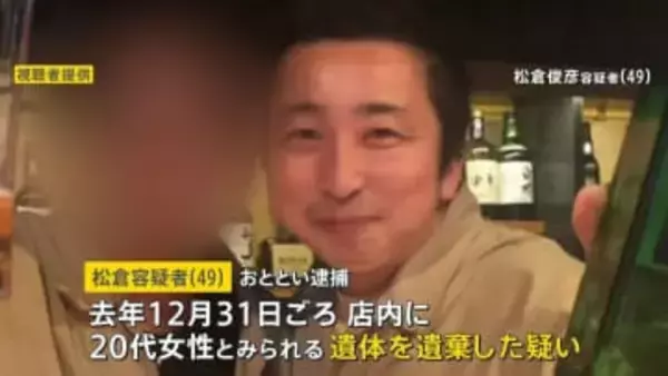 遺体を“店内の壁”に隠したまま新年の営業していたか…北海道・バー経営の松倉俊彦容疑者　店を訪れた人が感じた異変「空気清浄機が何台も」