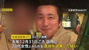 遺体を“店内の壁”に隠したまま新年の営業していたか…北海道・バー経営の松倉俊彦容疑者　店を訪れた人が感じた異変「空気清浄機が何台も」