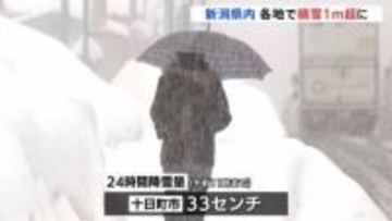 今季「最長寒波」日本海側で大雪続く　交通への影響に厳重警戒　新潟　各地で積雪1メートル超に