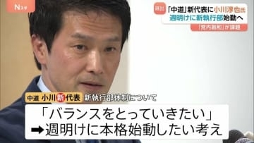 「中道改革連合」新代表に小川淳也氏　週明けに新執行部始動へ 「党内融和」が課題