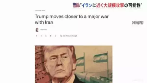 「本格的な戦争に近いものに」アメリカがイランに近く大規模攻撃か 米アクシオス報道　CNNテレビ「早ければ今週末にも攻撃準備が整う」