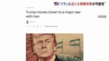 「本格的な戦争に近いものに」アメリカがイランに近く大規模攻撃か 米アクシオス報道　CNNテレビ「早ければ今週末にも攻撃準備が整う」