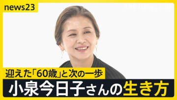 小泉今日子60歳の生き方「みんな怖いなら、私が先に行ってみる」 還暦で選ぶ休養はこれからのための“旅人”の時間【news23】