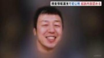 「間違いありません」警視庁暴力団対策課・元警部補の男（43）起訴内容認める　風俗スカウトG「ナチュラル」の関係者に捜査情報を漏洩した罪