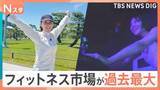 「「鬼の形相でもバレない」？“暗闇ジム”に、最新靴330円の“手ぶら皇居ラン”も…　フィットネス市場が過去最高に【Nスタ】」の画像1