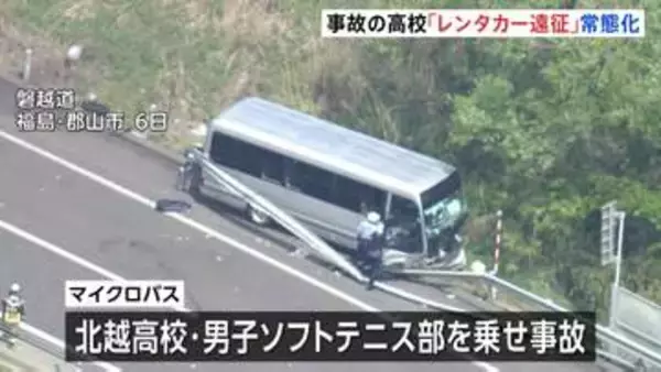 21人死傷の磐越道バス事故 「4年前から運転手付きレンタカーを何度も手配し遠征」ソフトテニス部関係者