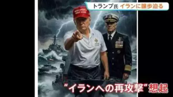 トランプ大統領 イラン再攻撃の可能性検討か 「時計の針は刻一刻と進んでいる」戦闘終結に向け譲歩迫る