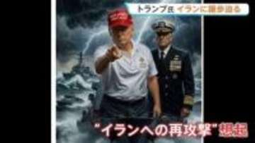 トランプ大統領 イラン再攻撃の可能性検討か 「時計の針は刻一刻と進んでいる」戦闘終結に向け譲歩迫る