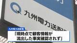 「九州本土で電気を使う“ほぼすべての顧客情報”を紛失　情報漏えいのおそれ　九州電力送配電が発表」の画像1