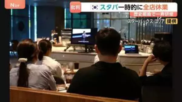 韓国スターバックスが一斉休業し歴史認識など研修　販促キャンペーンめぐる不買運動受け