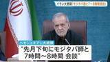 「イラン最高指導者・モジタバ師 ペゼシュキアン大統領と先月下旬に会談か “重篤説”流れるなか　軍事組織幹部6人を新たに任命も」の画像1