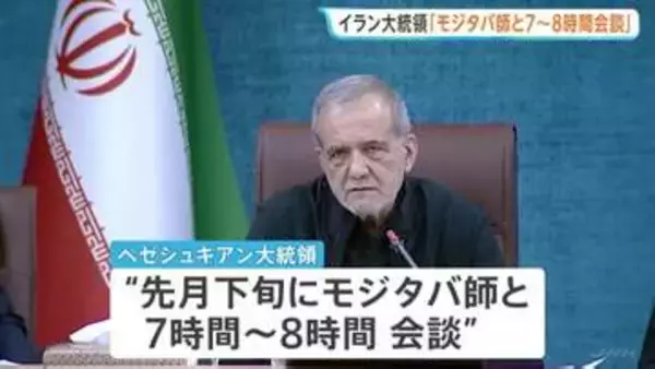 イラン最高指導者・モジタバ師 ペゼシュキアン大統領と先月下旬に会談か “重篤説”流れるなか　軍事組織幹部6人を新たに任命も
