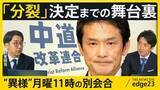 「なぜ“合流断念”が“分裂”に…中道改革連合の決断のウラに同じフロアの“異例”別会合　落選議員の本音と有権者1000万票の行方【edge23】」の画像1