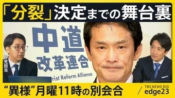 なぜ“合流断念”が“分裂”に…中道改革連合の決断のウラに同じフロアの“異例”別会合　落選議員の本音と有権者1000万票の行方【edge23】