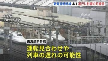 新幹線各線で運転見合わせ・遅れの可能性　首都圏の在来線は本数減らしての運転や終電繰り上げも　7日午前にかけ大雨予報
