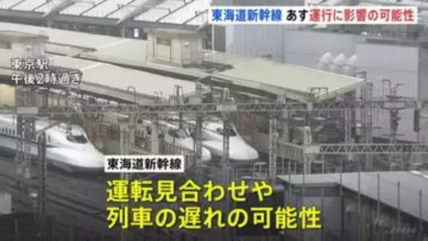 新幹線各線で運転見合わせ・遅れの可能性　首都圏の在来線は本数減らしての運転や終電繰り上げも　7日午前にかけ大雨予報