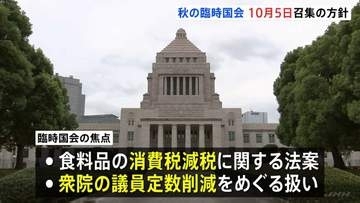 秋の臨時国会10月5日召集の方針　食料品の消費税減税関連法案や衆議院の議員定数削減をめぐる扱いが焦点に