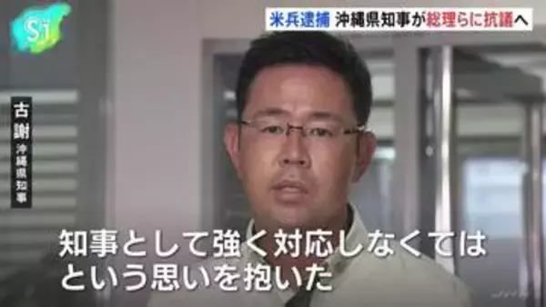 沖縄県知事 総理らに直接抗議へ、強盗殺人事件で米海兵隊員逮捕