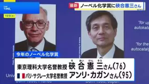 ノーベル化学賞に東京理科大学名誉教授の硤合憲三氏ら 日本人として10人目