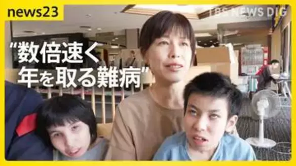 「元気なうちに思い出をつくりたい」“人の数倍速く年を取る難病”きょうだいが2泊3日の共同生活「がんばれ共和国」で得たもの【news23】