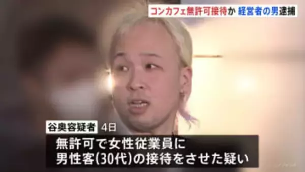 東京・歌舞伎町のコンカフェで無許可接待疑い　経営者の男（43）逮捕　従業員の中には17歳の少女も　警視庁