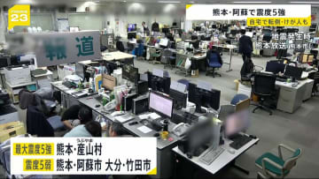 「1週間程度地震に注意」熊本･阿蘇地方で震度5強 マグニチュード5.8　70代女性が転倒してけが
