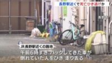 長野駅近くの路地で死亡ひき逃げ事件　ごみ収集車の運転手から事情聴取