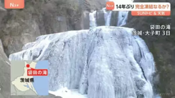 寒波が織りなす冬の芸術 日本三名瀑「袋田の滝」の氷瀑　茨城・大子町【SUNトピ】