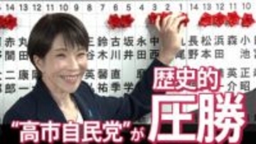 “高市自民党”が歴史的圧勝　選挙結果の必然性と違和感　“熱狂”の末に残る課題