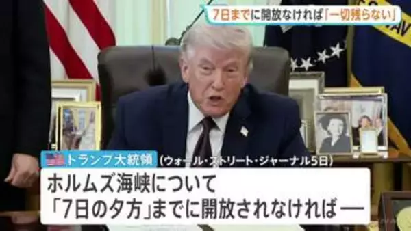 トランプ大統領「7日までに海峡開放なければ…」発電所や橋への攻撃を予告　イラン側は“攻撃あれば同様のインフラを標的にする” 互いに強硬姿勢崩さず