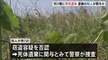 群馬・伊勢崎市の河川敷で男性（当時59）の遺体発見　男性は2月から行方不明　窃盗容疑で逮捕の知人の男（50）が関与か