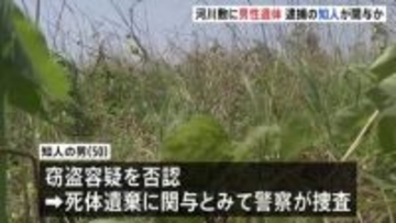 群馬・伊勢崎市の河川敷で男性（当時59）の遺体発見　男性は2月から行方不明　窃盗容疑で逮捕の知人の男（50）が関与か