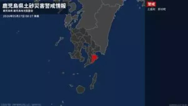 【土砂災害警戒情報】鹿児島県・肝付町に発表 27日08:27時点