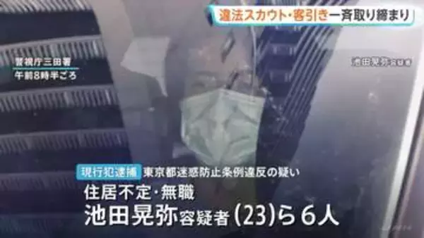 「夜の仕事はやったことないの」など執拗に声かけ　東京・池袋や歌舞伎町などで違法スカウトや客引き　男6人逮捕　警視庁