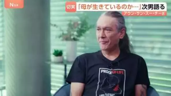 「生きているのかさえ分からない」ミャンマーで拘束続くスー・チー氏（81） 次男がJNNに心境吐露 「日本は解放に向けあらゆる手段を」