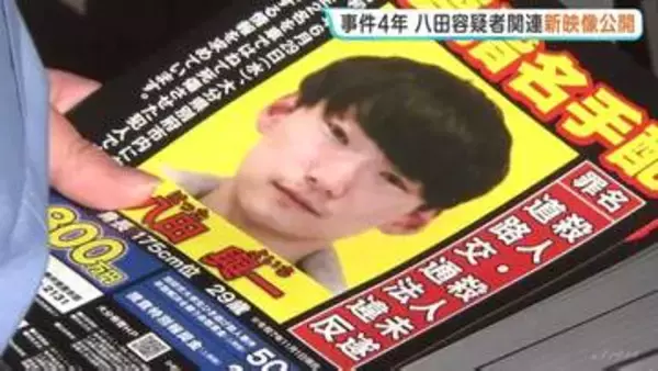 大学生ひき逃げ殺傷事件から4年　重要指名手配・八田與一容疑者関連の新映像公開　警察　全国11の都道府県で情報提供呼びかけ　大分・別府市