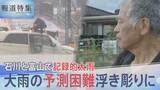 「「怖かった」石川・富山で記録的大雨　「線状降水帯」のポイントは“水蒸気”？予測の困難さ浮き彫りに【報道特集】」の画像1