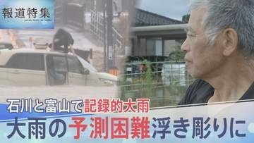 「怖かった」石川・富山で記録的大雨　「線状降水帯」のポイントは“水蒸気”？予測の困難さ浮き彫りに【報道特集】