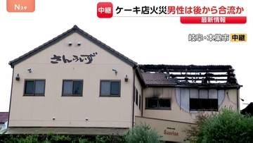 岐阜のケーキ店5人死傷火災 当時は同窓会中…“招かれていない死亡男性”だけ車の中で発見、事件への関与は？建物からは凶器疑いの刃物など複数