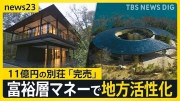 超高級11億円の別荘「すでに完売」複数のオーナーで所有する“シェア別荘”続々 富裕層マネーで地方活性化へ 市長自ら誘致も【news23】